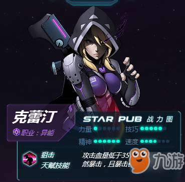 《跨越星弧》克蕾汀人物介紹 克蕾汀天賦介紹轉(zhuǎn)職推薦