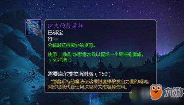 魔兽世界伊文的附魔棒获得方法