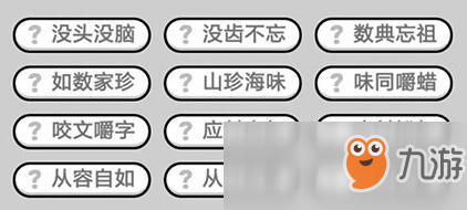 《成語(yǔ)升官記》狀元第337關(guān)答案