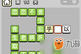 成語小秀才第16關(guān)答案攻略