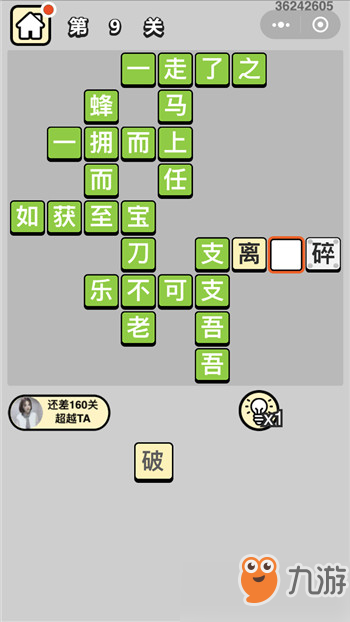 成語小秀才第9關(guān)答案攻略