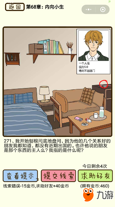 《再见吧渣男》内向小生第271关怎么过