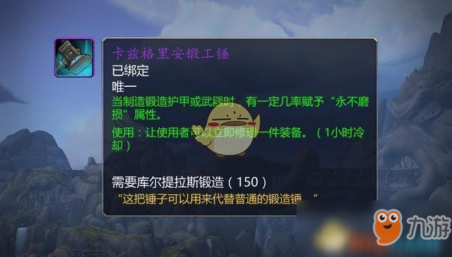 《魔獸世界》鍛造?卡茲格里安鍛工錘材料?獲得方法