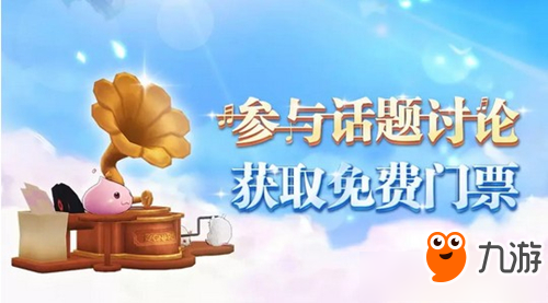 《仙境传说RO》如何获得RO音乐会门票