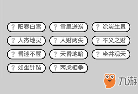 成语小秀才第396关答案介绍