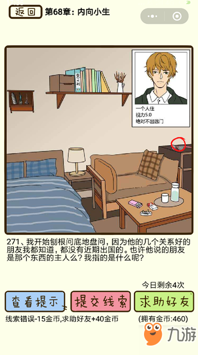 《再见吧渣男》内向小生第271关攻略