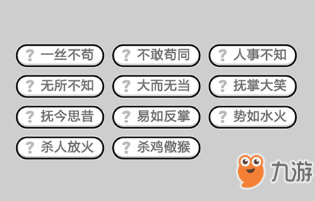 成语小秀才第447关答案介绍