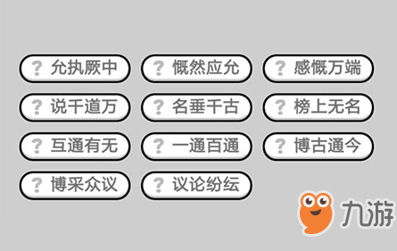 成语小秀才第442关答案介绍