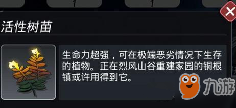 跨越星弧迷霧森林活性樹(shù)苗獲得攻略