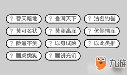 成语小秀才第490关答案是什么-第490关答案介绍