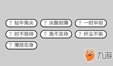 成语小秀才第514关答案介绍