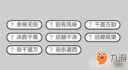 成语小秀才第546关答案是什么-第546关答案介绍