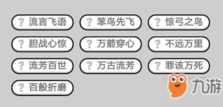 成语小秀才第571关答案介绍