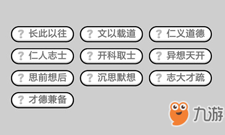 成语小秀才第570关答案介绍