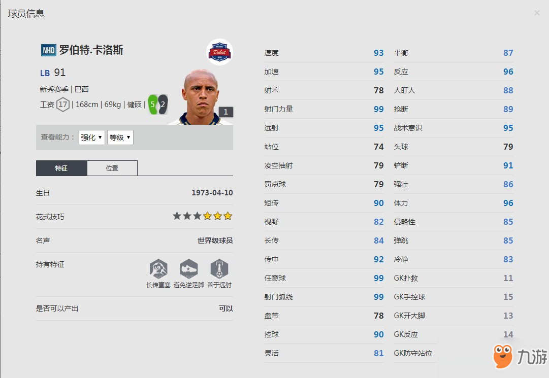 《FIFA online4》新秀赛季/罗伯特.卡洛斯详细数据一览