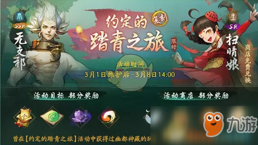 《神都夜行录》2019约定的踏青之旅活动怎么玩