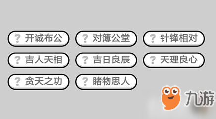 成语小秀才第596关答案是什么-第596关答案介绍