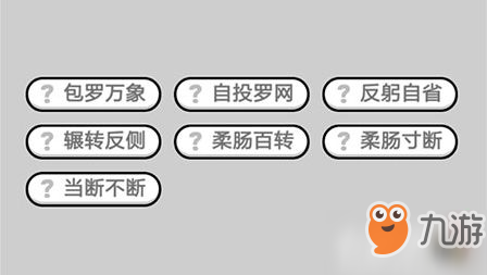 成语小秀才第615关答案是什么-第615关答案介绍