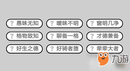 成语小秀才第600关答案是什么-第600关答案介绍