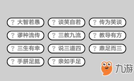 成语小秀才第651关答案介绍