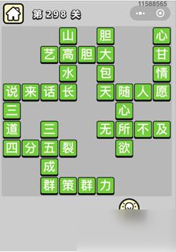 成語小秀才第300關(guān)答案一覽 狀元300關(guān)成語解釋