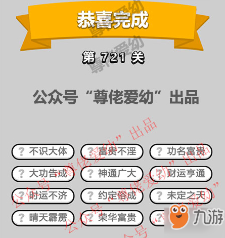 成语小秀才第721关答案介绍