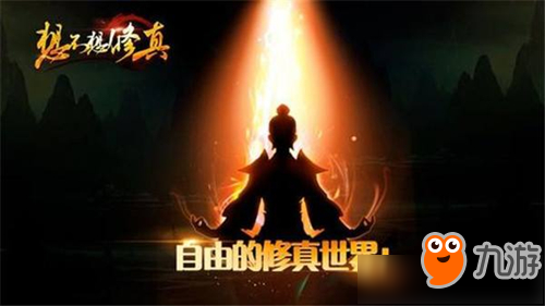 《想不想修真》仙魔鬼妖佛修哪个好