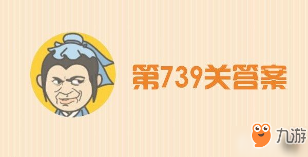 成語小秀才739關(guān)答案是什么_成語升官記739關(guān)答案詳解