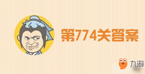 成語(yǔ)小秀才774關(guān)答案是什么_成語(yǔ)升官記774關(guān)答案詳解