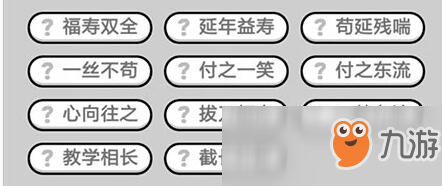 《成語(yǔ)升官記》九品芝麻官第355關(guān)答案