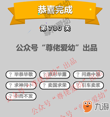 成语小秀才第780关答案介绍
