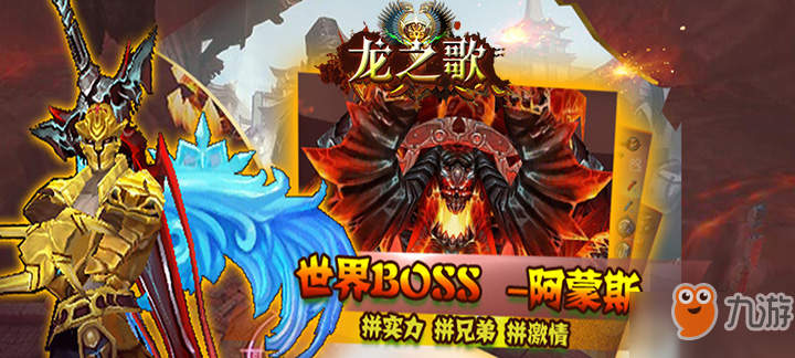 龍之歌世界BOSS熔魔怎么打_龍之歌世界boss熔魔打法詳解