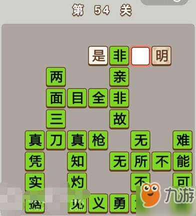 成语中状元第54关通关答案分享