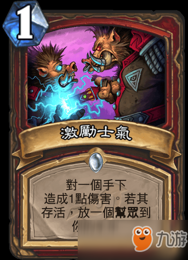 《炉石传说》激励士气属性介绍