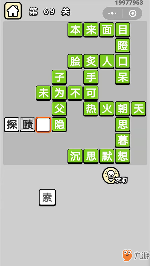 成語(yǔ)小秀才第69關(guān)成語(yǔ)答案 成語(yǔ)小秀才六十九關(guān)探什么索隱