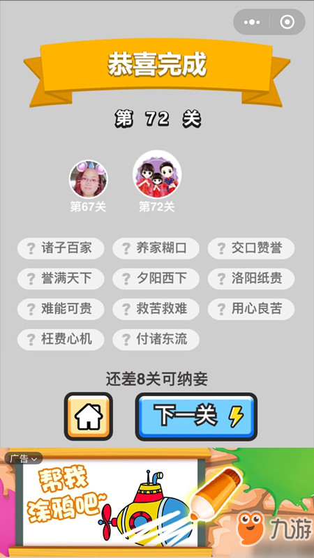 成语小秀才第72关答案是什么？
