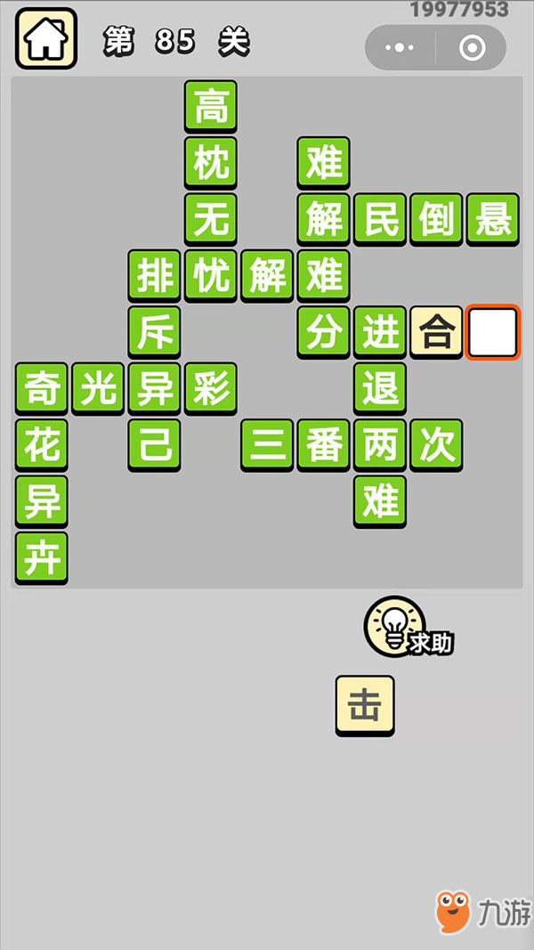 成语小秀才第85关成语答案 成语小秀才八十五关解民倒悬解析
