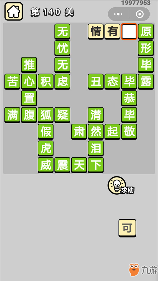 成语小秀才第140关成语答案 成语小秀才一百四十关升官关键性一关