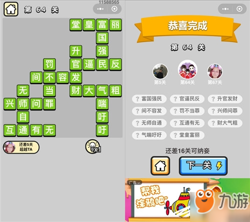 成语小秀才第64关答案是什么？