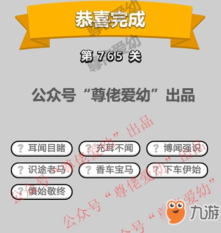 成语小秀才第765关答案介绍