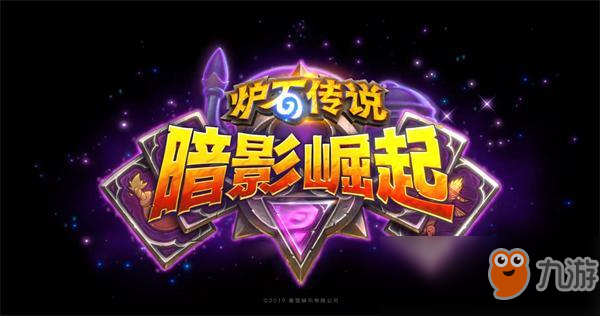 《炉石传说》暗影崛起提振士气分析