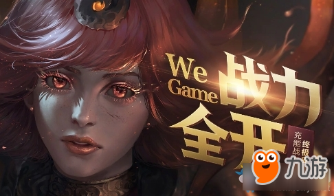 《LOL》WeGame戰(zhàn)力全開活動(dòng)