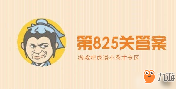 成语小秀才825关答案是什么_成语升官记825关答案详解