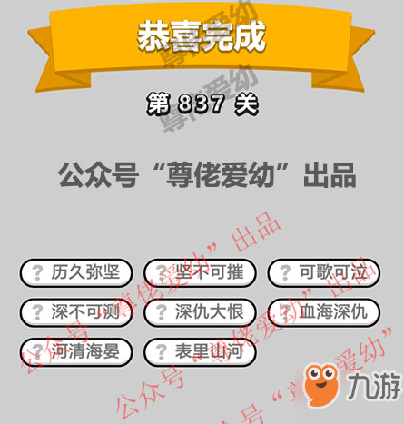 成语小秀才第837关答案介绍