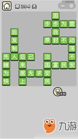 成語小秀才294關(guān)成語是什么 狀元294關(guān)答案一覽