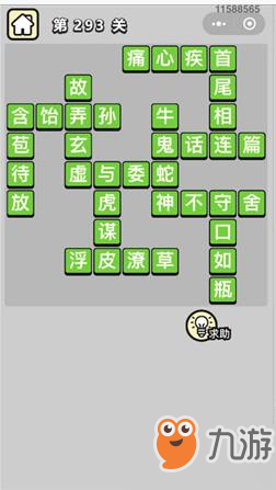 成語小秀才294關(guān)成語是什么 狀元294關(guān)答案一覽