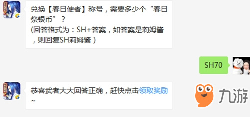 侍魂手游兌換【春日使者】稱號(hào)，需要多少個(gè)“春日祭銀幣”？侍魂朧月傳說微信問答試煉3月26日答案匯總