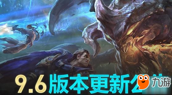 lol9.6版本更新時間 lol停機維護公告最新消息