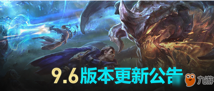 LOL9.6版本英雄改動(dòng)一覽