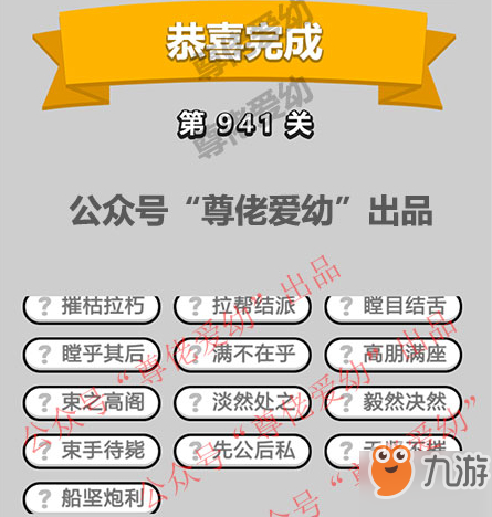 成语小秀才第941关答案介绍